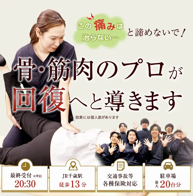 骨盤・姿勢矯正で痛みを根本から改善！
